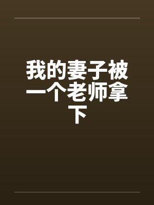 我的妻子被一个老师拿下封面