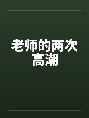 老师的两次高潮封面