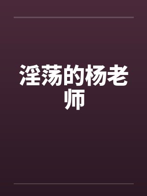 淫荡的杨老师封面