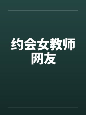 约会女教师网友封面