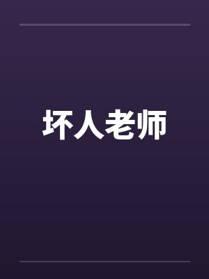坏人老师封面