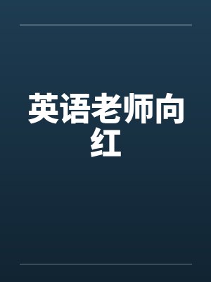 英语老师向红封面