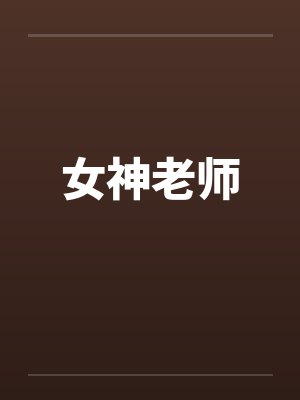 女神老师封面