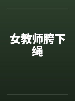 女教师胯下绳封面