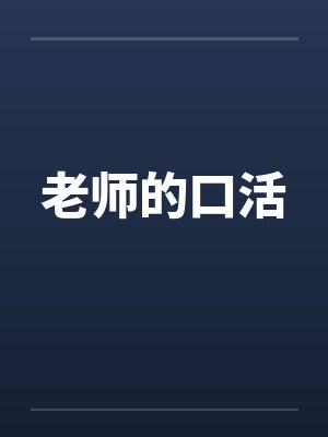 老师的口活封面