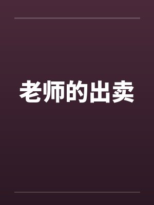 老师的出卖封面