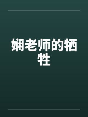 娴老师的牺牲封面