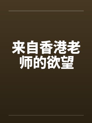 来自香港老师的欲望封面