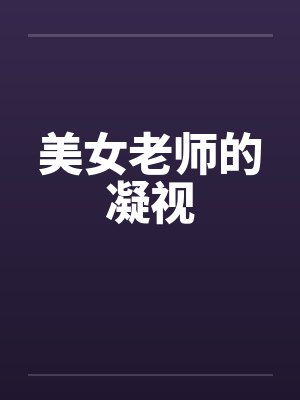 美女老师的凝视封面