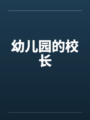 幼儿园的校长封面