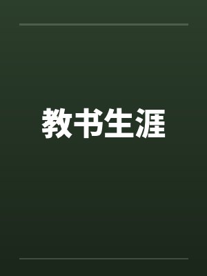 教书生涯还是教师生涯封面