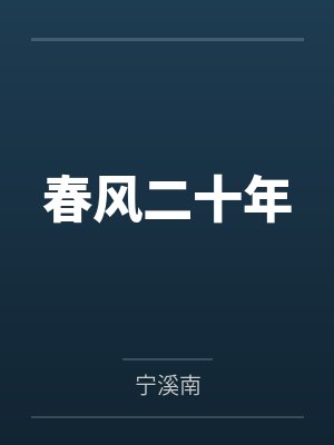 高枝难攀小说封面