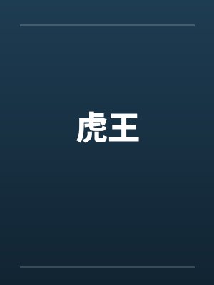 虎王封面
