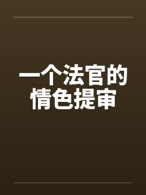 一个法官的情色提审封面
