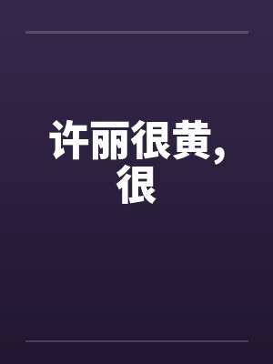许丽很黄，很封面