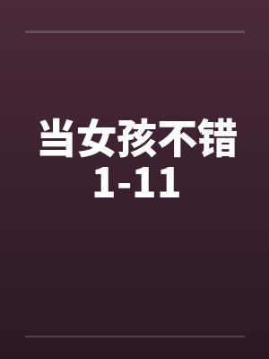当女生封面