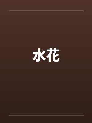 水花封面