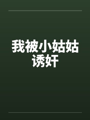 我被小姑姑诱奸封面