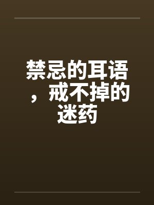 禁忌的耳语，戒不掉的迷药封面
