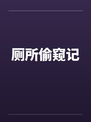 厕所偷窥记封面