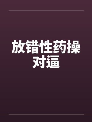 放错性药操对逼封面