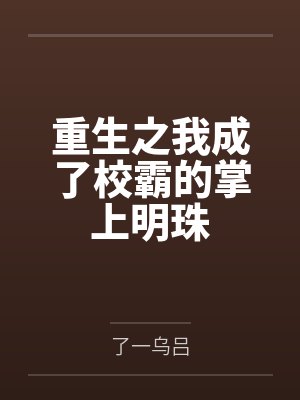 重生之我成了校霸亲闺女封面
