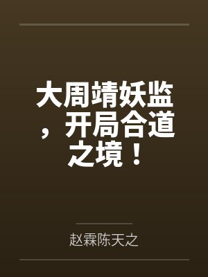 大周靖妖监，开局合道之境！封面