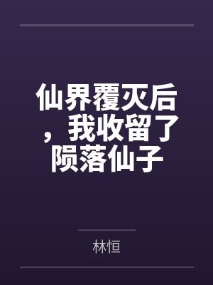 仙界覆灭后，我收留了陨落仙子封面