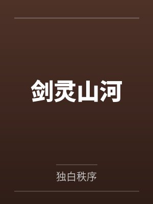 剑灵山河