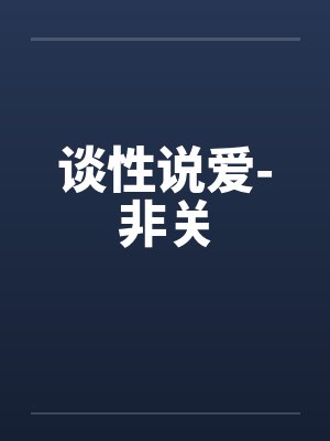 谈性话题封面