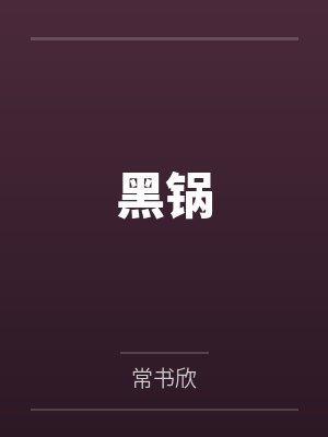 黑锅小说封面