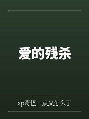 戒同所日记 作者：华年思锦瑟笔趣阁无弹窗封面