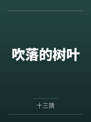 吹落的树叶泰剧国语版封面