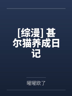 星野苍真甚尔封面