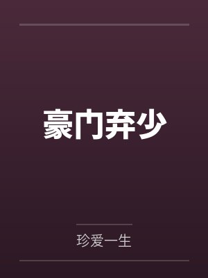 豪门弃少封面