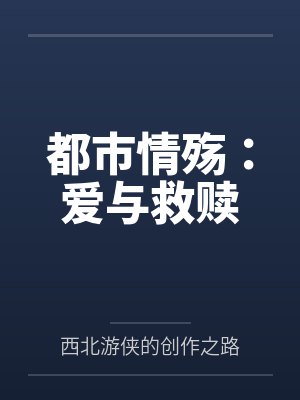 都市情殇：爱与救赎封面