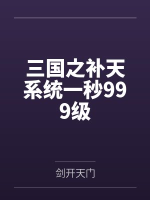 三国之补天系统一秒999级封面