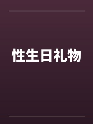 性生日礼物封面