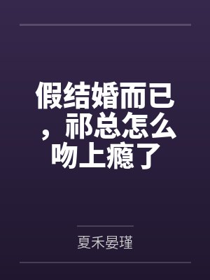 假结婚而已祁总最新章节封面