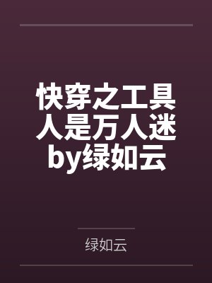 快穿之工具人是万人迷by绿如云