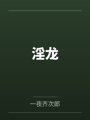 淫龙by一夜齐次郎封面