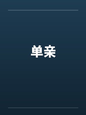 单亲