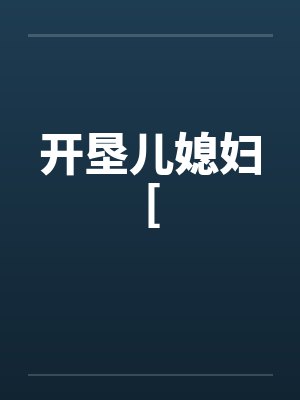 开垦儿媳妇[