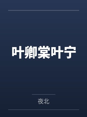 叶卿棠叶宁