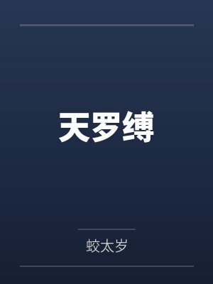 楚昭和徐岚天罗缚封面