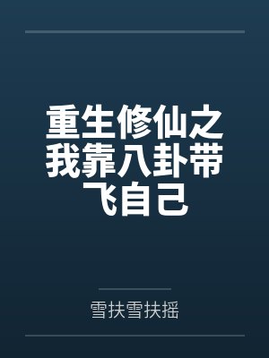 重生修仙之我靠八卦带飞自己封面