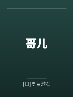 哥儿封面