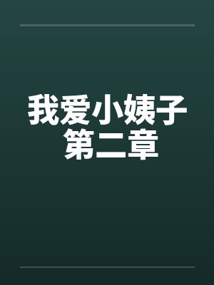 我爱小姨子 第二章封面