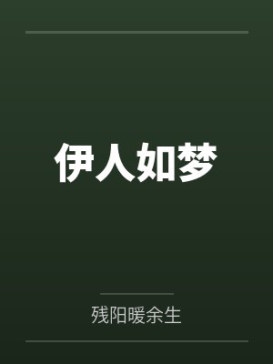 伊人如梦封面
