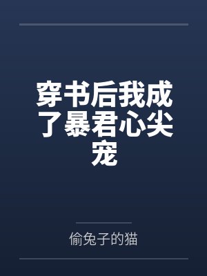 穿书后我成了暴君心尖宠封面